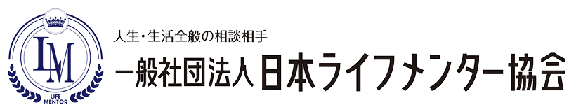 一般社団法人 日本ライフメンター協会 会員になるには